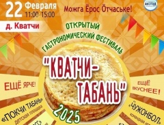 22 февраля в 11.00 часов приглашаем всех в деревню Кватчи на Открытый гастрономический фестиваль "Кватчи табань".